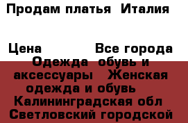 Продам платья, Италия. › Цена ­ 1 000 - Все города Одежда, обувь и аксессуары » Женская одежда и обувь   . Калининградская обл.,Светловский городской округ 